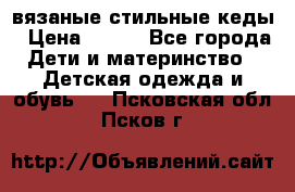 вязаные стильные кеды › Цена ­ 250 - Все города Дети и материнство » Детская одежда и обувь   . Псковская обл.,Псков г.